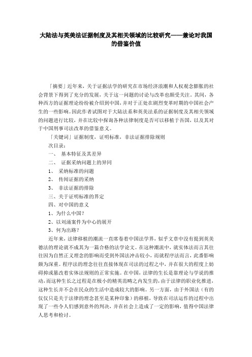 大陆法与英美法证据制度及其相关领域的比较研究——兼论对我国的借鉴价值