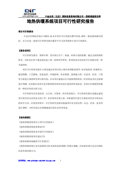 地热供暖系统项目可行性研究报告