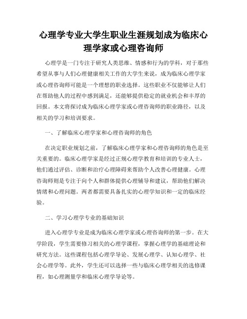 心理学专业大学生职业生涯规划成为临床心理学家或心理咨询师