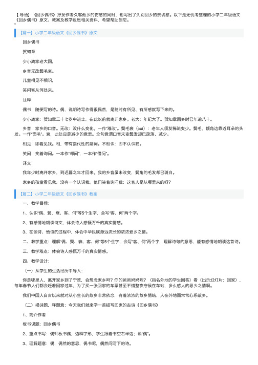 小学二年级语文《回乡偶书》原文、教案及教学反思