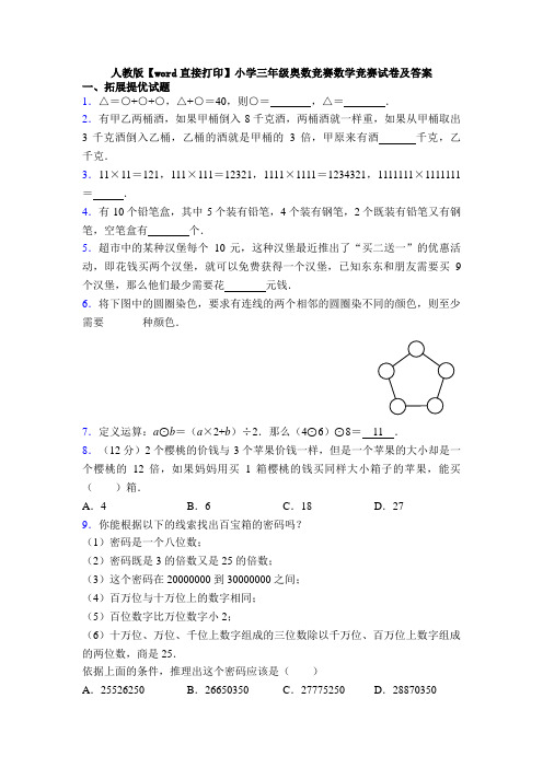 人教版【word直接打印】小学三年级奥数竞赛数学竞赛试卷及答案