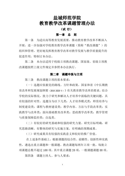1.15盐城师范学院教学改革研究课题管理办法