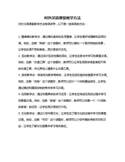 对外汉语课堂教学方法