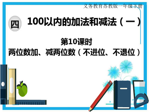 苏教版一年级下册数学课件:第10课时 两位数加、减两位数(不进位、不退位)(共16张PPT)