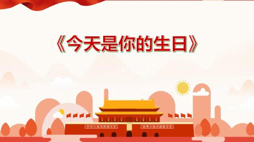 六年级音乐上册《今天是你的生日》PPT课件,共8页