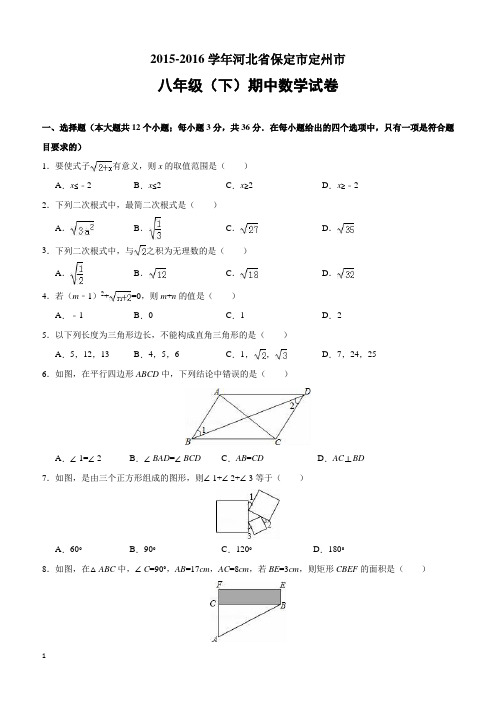 河北省保定市定州市2015-2016学年八年级(下)期中数学试卷(含解答)