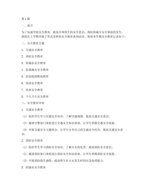 小学上学期安全教育记录(2篇)