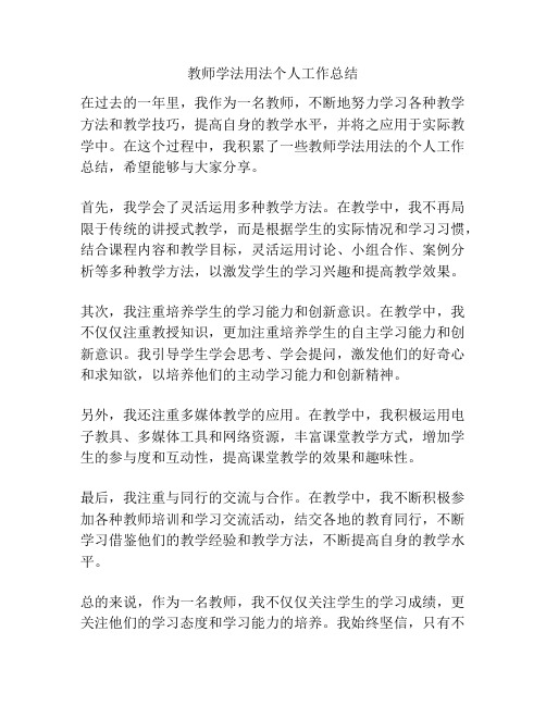 教师学法用法个人工作总结