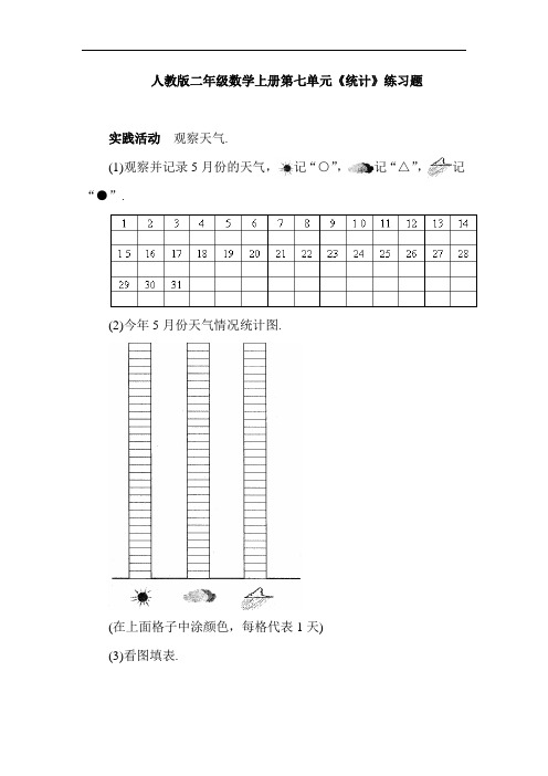 人教版二年级数学上册第七单元《统计》练习题