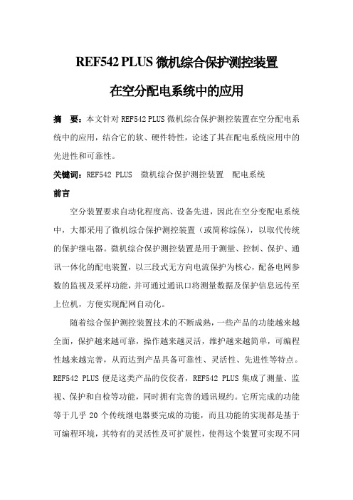 微机综合保护装置在空分配电系统中的应用