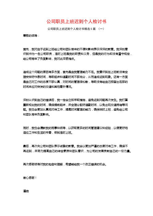 公司职员上班迟到个人检讨书5篇