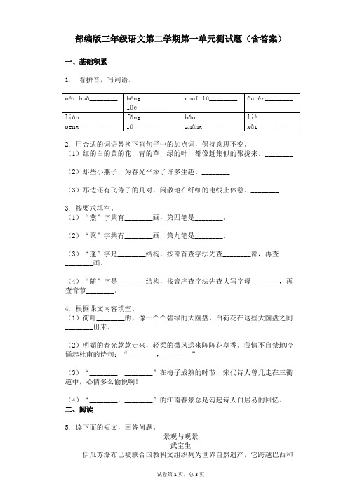 部编版三年级语文第二学期第一单元测试题(含答案)