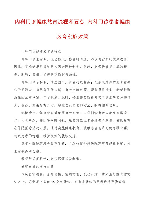 内科门诊健康教育流程和要点_内科门诊患者健康教育实施对策