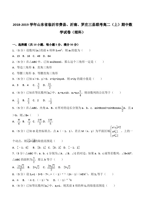 【精品】2018学年山东省临沂市费县、沂南、罗庄三县联考高二上学期期中数学试卷和解析(理科)