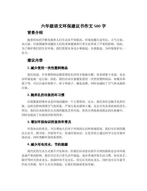 六年级语文环保建议书作文500字