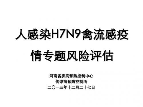2-人感染H7N9禽流感专题风险评估-2013.12.27
