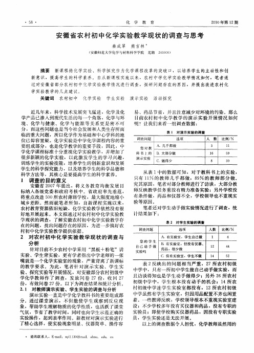 安徽省农村初中化学实验教学现状的调查与思考