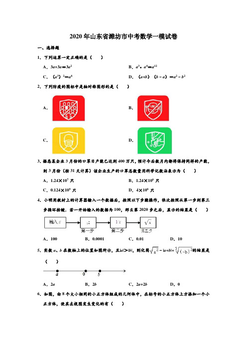 2020年山东省潍坊市中考数学一模试卷 (解析版)