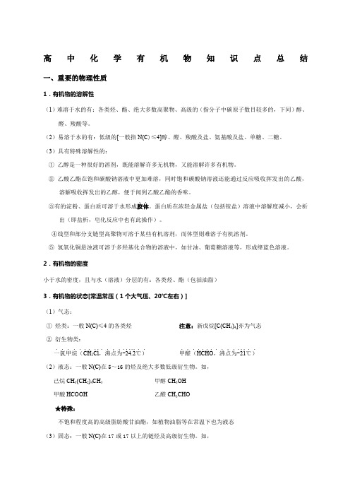 高中化学有机化合物知识点总结