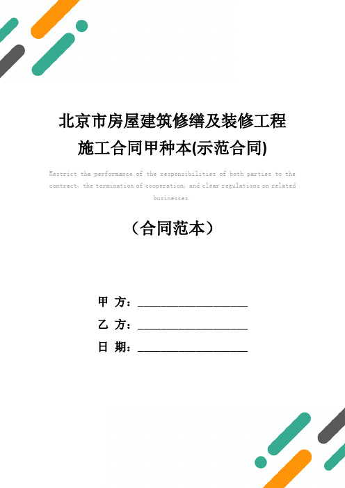 北京市房屋建筑修缮及装修工程施工合同甲种本(示范合同)