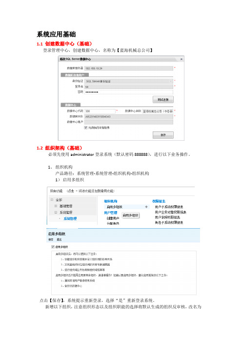 K3Cloud系统操作手册-系统基础应用