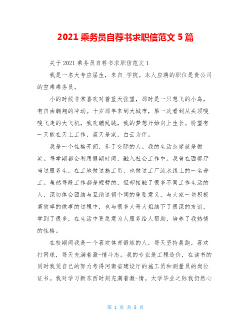 2021乘务员自荐书求职信范文5篇