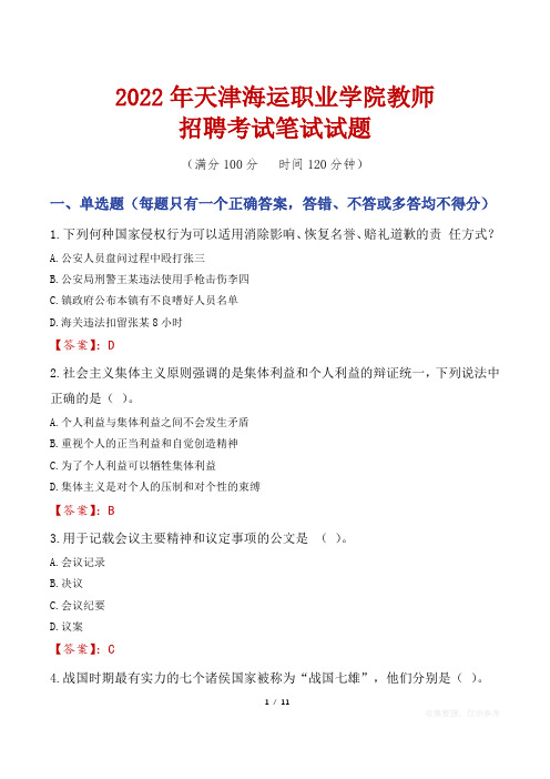 2022年天津海运职业学院教师招聘考试笔试试题及答案