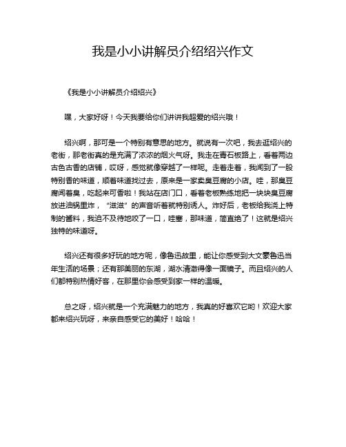 我是小小讲解员介绍绍兴的优秀作文