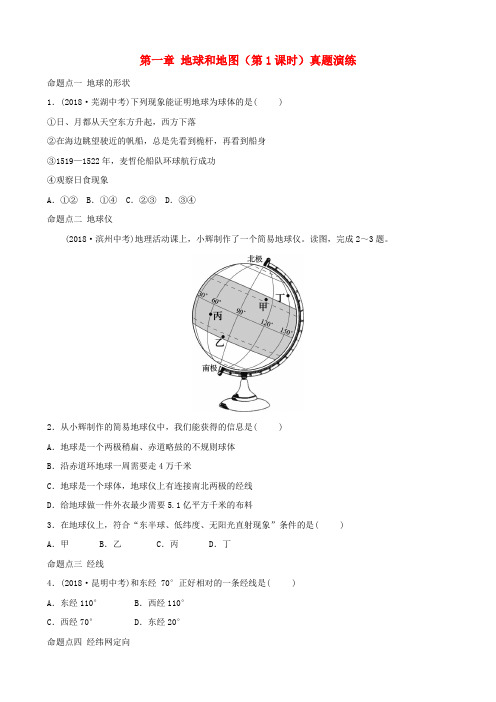 2019年中考地理六上第一章地球和地图(第1课时)真题演练