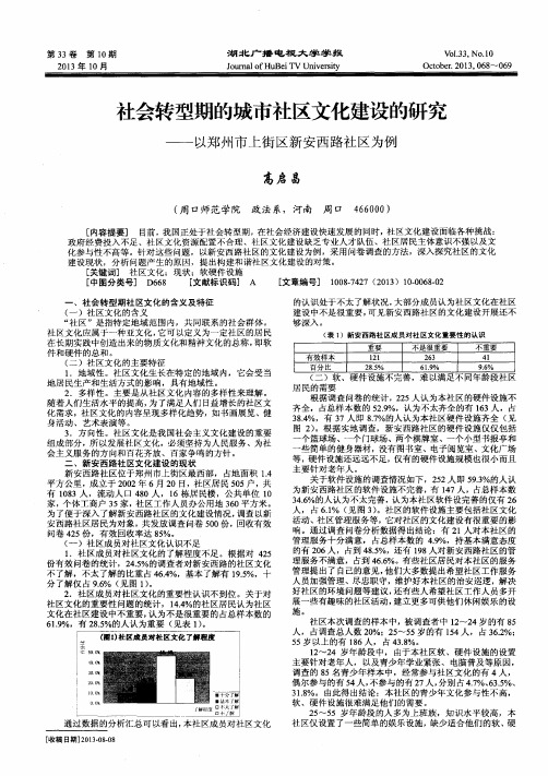 社会转型期的城市社区文化建设的研究——以郑州市上街区新安西路社区为例