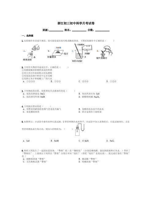 浙江初三初中科学月考试卷带答案解析
