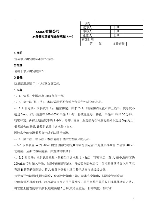 1水分测定标准操作规程