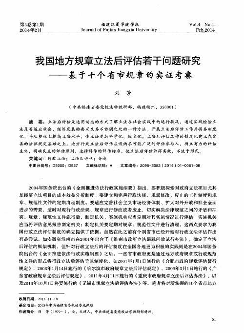 我国地方规章立法后评估若干问题研究——基于十个省市规章的实证考察