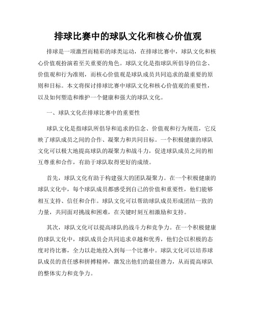 排球比赛中的球队文化和核心价值观