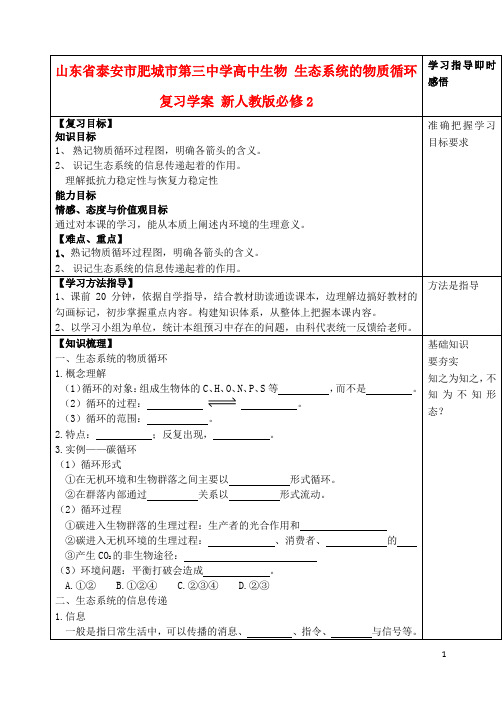 山东省泰安市肥城市第三中学高中生物 生态系统的物质循环复习学案 新人教版必修2