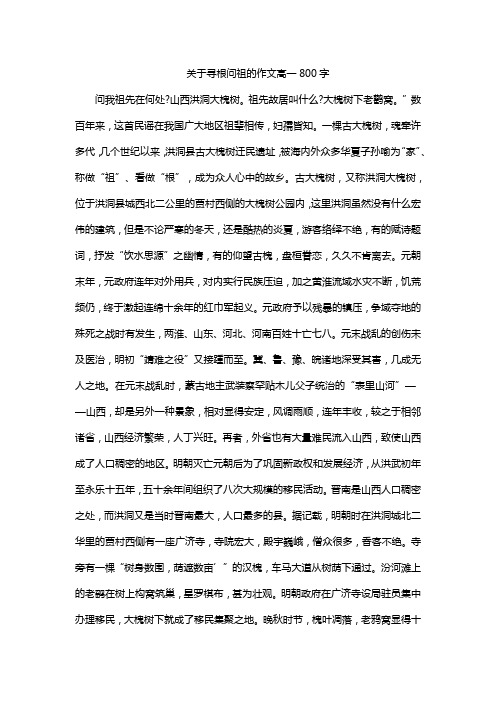 关于寻根问祖的作文高一800字