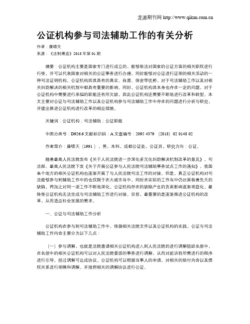 公证机构参与司法辅助工作的有关分析