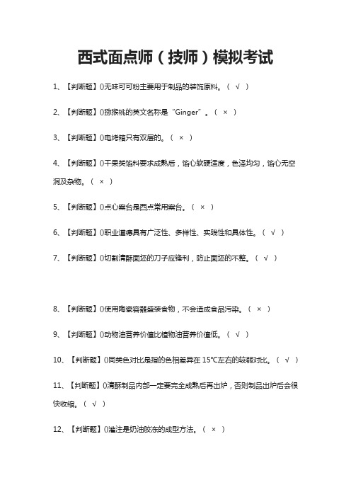 (全)西式面点师(技师)模拟考试题库附答案2021