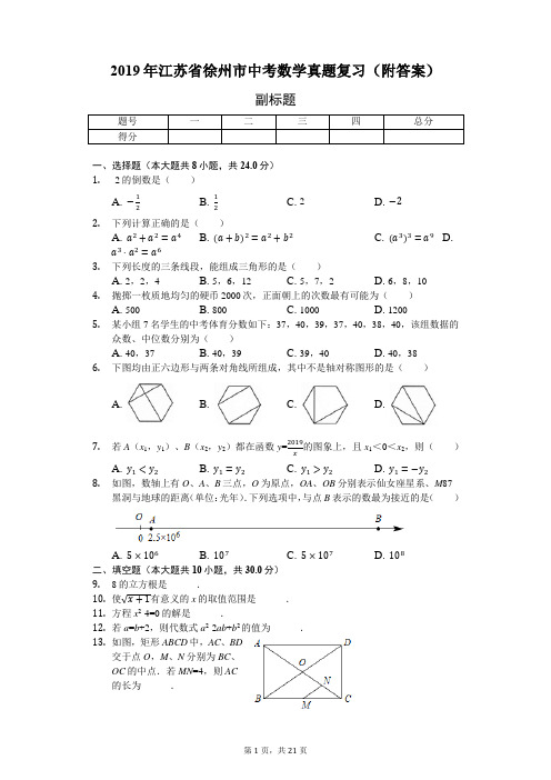 2019年江苏省徐州市中考数学真题复习(附答案)