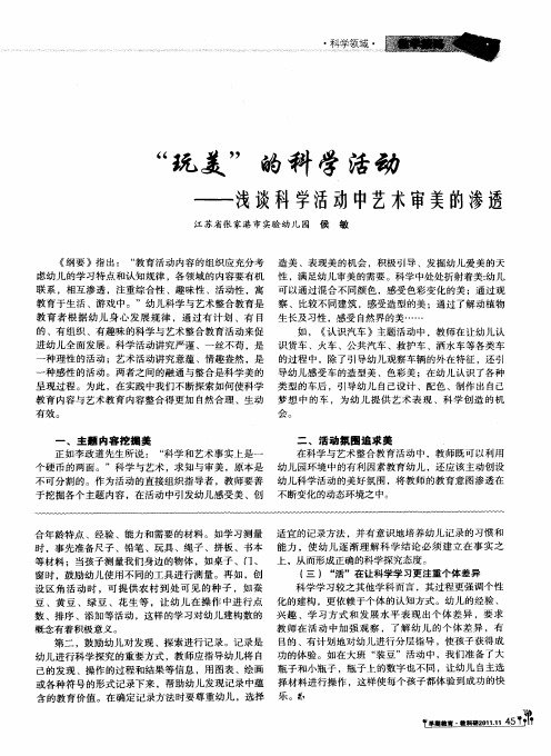 “玩美”的科学活动——浅谈科学活动中艺术审美的渗透