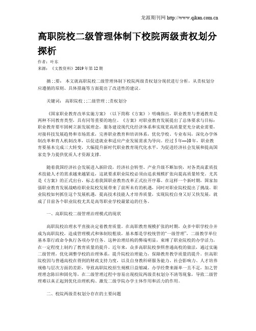 高职院校二级管理体制下校院两级责权划分探析