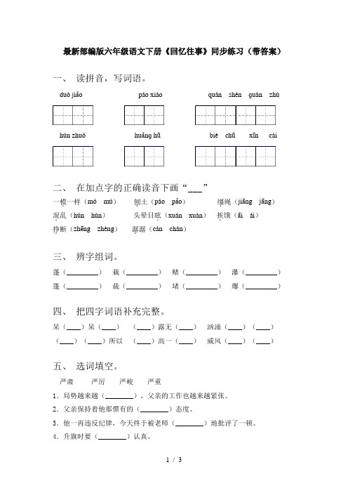 最新部编版六年级语文下册《回忆往事》同步练习(带答案)