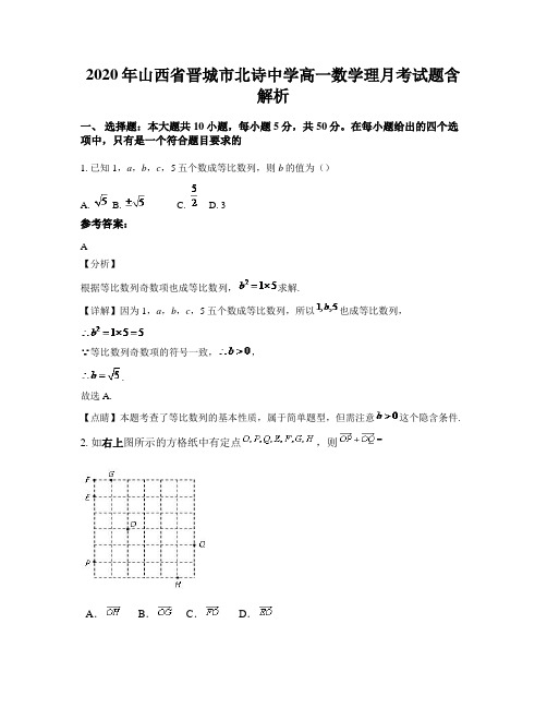 2020年山西省晋城市北诗中学高一数学理月考试题含解析