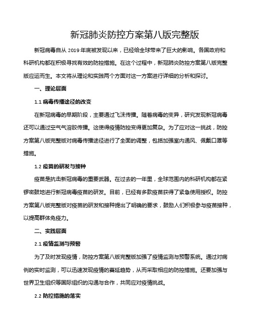 新冠肺炎防控方案第八版完整版