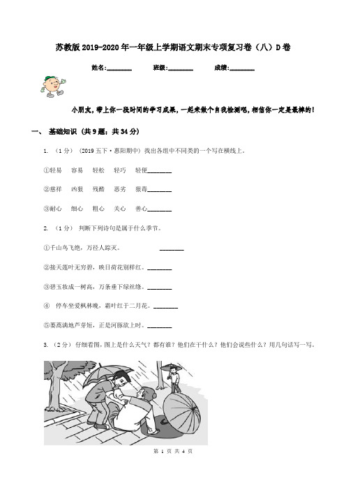 苏教版2019-2020年一年级上学期语文期末专项复习卷(八)D卷