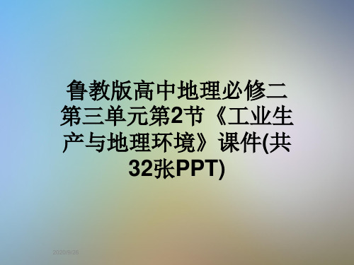 鲁教版高中地理必修二第三单元第2节《工业生产与地理环境》课件(共32张PPT)