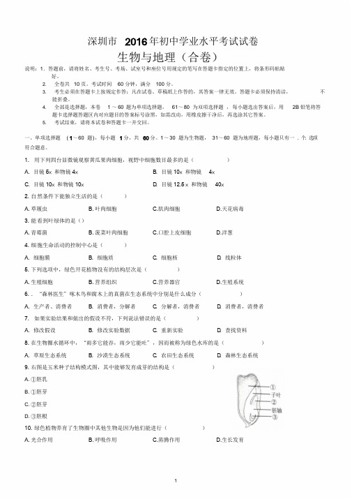 2016年广东省深圳市生地会考真题试卷及答案