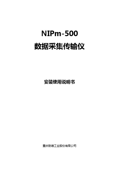 NIPm-500数据采集传输仪使用说明书解读