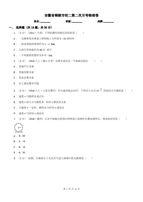 安徽省铜陵市初二第二次月考物理卷