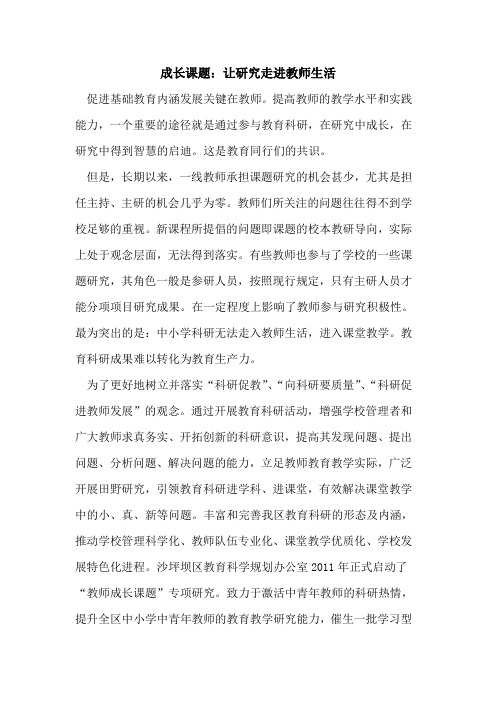 成长课题：让研究走进教师生活